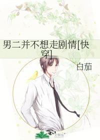 男二不爱女二的