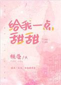 给我一点甜甜晋江