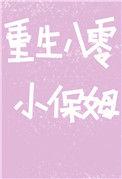 重生八零小保姆[古穿今