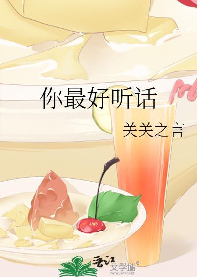 你最好听话笔趣阁无弹窗