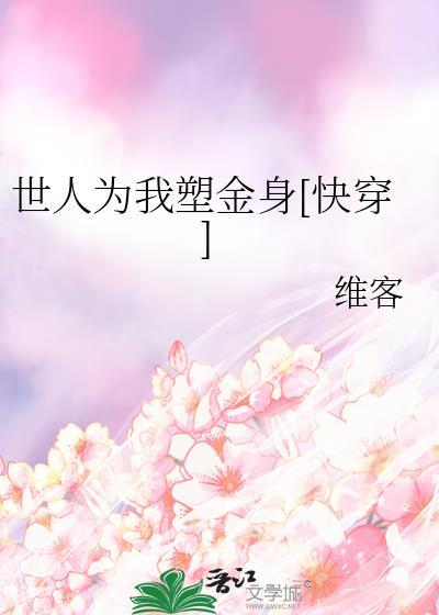 世人为人