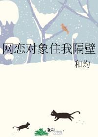 网恋对象住我隔壁江怡程野消防员