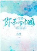 想把你和时间藏起来TXT北倾百度