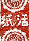 纸活by怀愫讲的什么