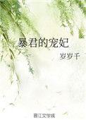 暴君的宠妃柳安安TXT