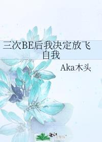 三次be后我决定放飞自我全文