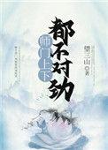 师门上下都不对劲笔趣阁免费阅读