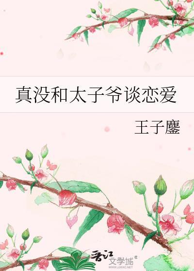 真没和太子爷谈恋爱百度