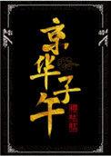京华子午 笔趣阁