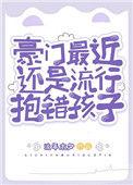 豪门流行抱错孩子