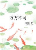 万万不可后面结局