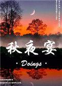 秋夜宴推文