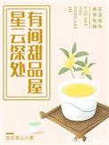 有间甜品屋作者忽见青山