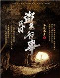 民国盗墓往事完结了吗