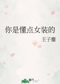 你是懂点女装的王子麓