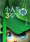 人参精穿成年代文中小闺女浣若君