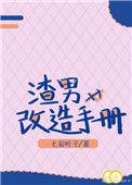 渣男改造手册 作者七彩叶子