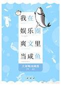 我在娱乐圈爽文里当咸鱼免费阅读txt