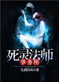 死灵法师事务所大结局