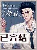 于他掌中娇纵全文免费阅读