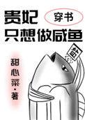 贵妃只想做咸鱼(穿书)晋江