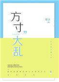 方寸大乱打一数字