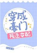 穿成豪门叛逆女配格格党