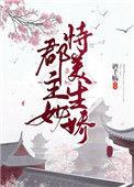 郡主她恃美生娇(重生)百度