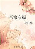 吾家有福免费阅读