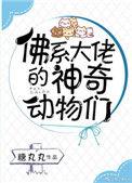 佛系大佬的神奇动物们135