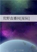 荒野直播间星际