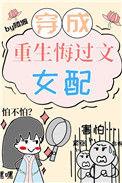 重生文的病娇女配
