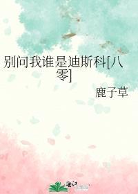 别问我是谁gl免费