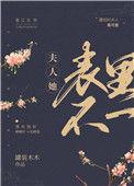 夫人她表里不一雨师螺