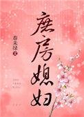 庶房媳妇春未绿免费阅读百度