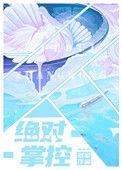 绝对掌控沐柔沐风沐琛沐琰笔趣阁