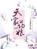 药娘的天空全本免费