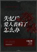 失忆后爱人丧病了怎么办?