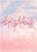 命中偏爱txt番外
