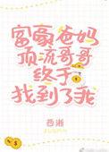 豪门父母跟顶流哥哥终于找到我了