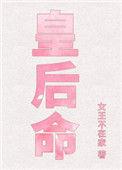 皇后命全文