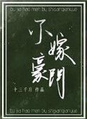 我就是豪门