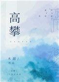 高攀by戏文txt