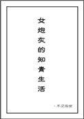 女炮灰的知青生活 笔趣阁