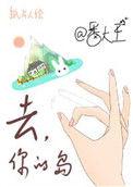 去你的岛内容