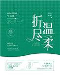 折尽温柔 瑾余