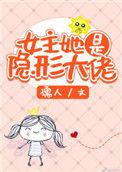 女主她是隐形大佬番外