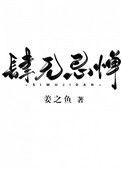 肆无忌惮的玩耍什么意思