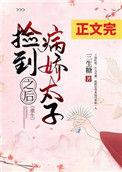 捡到病娇太子之后(重生)漫画