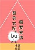 替身女配不想拥有爱情